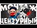 ЦЕНЗУРНАЯ БРАНЬ - МОНТАЖ | (Ярос, Руди, Сосидж, Айк)