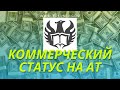 Как получить коммерческий статус AuthorToday + мой опыт