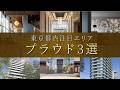 【東京都内】注目エリアに佇む表情豊かなプラウド3選