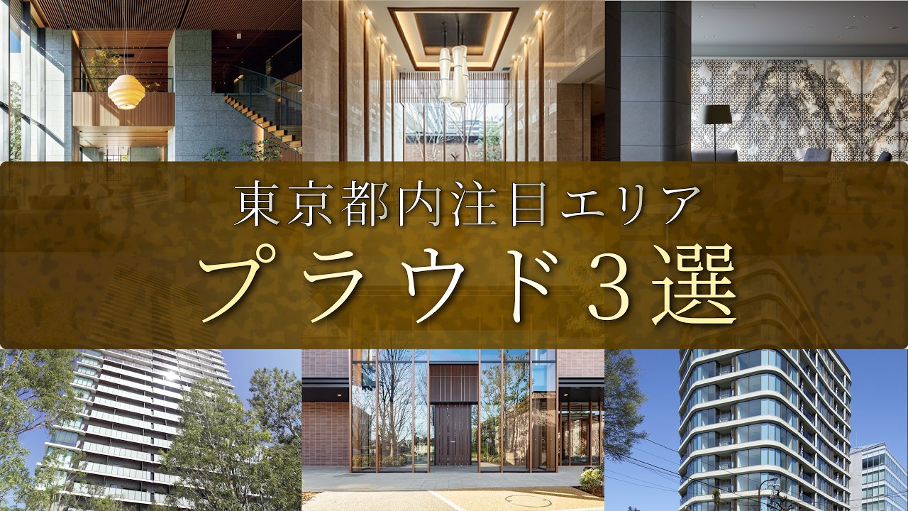 【東京都内】注目エリアに佇む表情豊かなプラウド3選