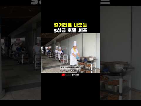 길거리로 나오는 중국 5성급 호텔 셰프