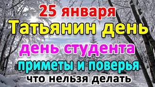 📍25 января–Татьянин день, Татьяна Крещенская. Что нельзя делать?🤔 Приметы и поверья