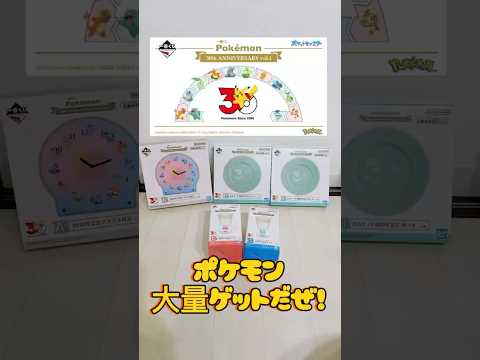 【一番くじ】ポケモン30周年　ANNIVERSARY家族みんなで引いてきた！（再掲…泣） #shorts  #一番くじ   #ポケモン　#アニメ #推し活