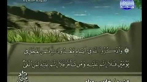 الحزب ٤ سورة البقرة - الشيخ فارس عباد