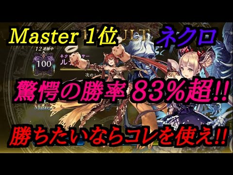シャドバ マスター1位のネクロが驚愕の勝率 超を叩き出した Master Youtube シャドバ マスター1位のネクロが驚愕の勝率 超を叩き出した Master Youtube