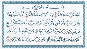 سورة الحاقة هزاع البلوشي كتابة69 - Al-Haaqqa
