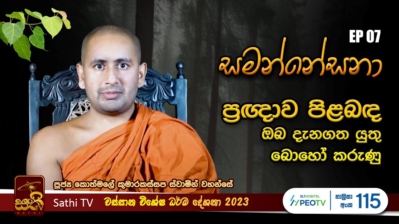   EP 07  2023 09 22  Kothmale Kumarakassapa Thero   Sathi TV  Samannesana