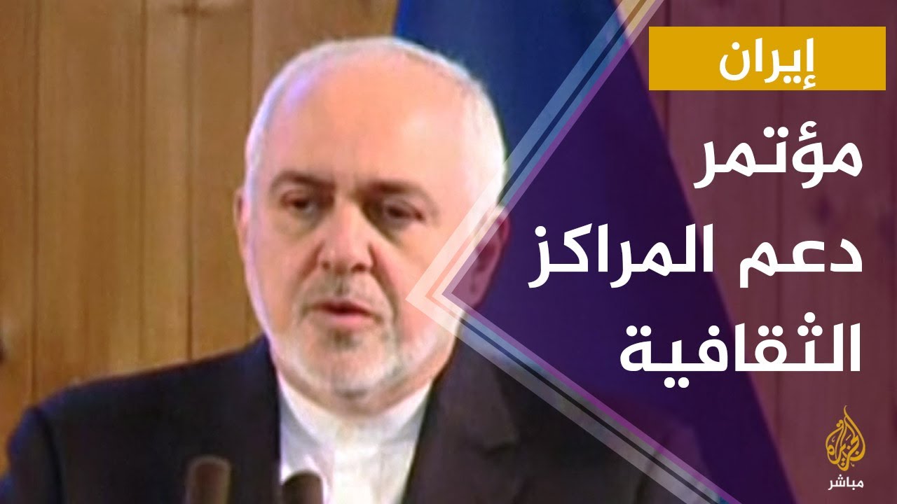 كلمة محمد جواد ظريف في مؤتمر دعم المراكز الثقافية بالتعاون مع اليونسكو