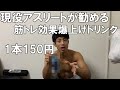 【筋トレの効果を上げる】僕が練習前に飲んでるドリンクを紹介します