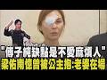 傅子純逝...梁佑南自曝隔天「驚見他走進化妝間」 感傷嘆：他還是想念攝影棚 化妝間是他最熟悉的地方 遺孀思念慟喊「我們會找到彼此的」｜【話題懶人包】｜TVBS新聞@TVBSNEWS01
