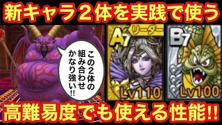 【ドラゴンクエストタクト】リーズレット・マーマンダインを実践で使う！過ぎ去りし時の迷宮１５層目を配布キャラで攻略！この２体の組み合わせが強い！！