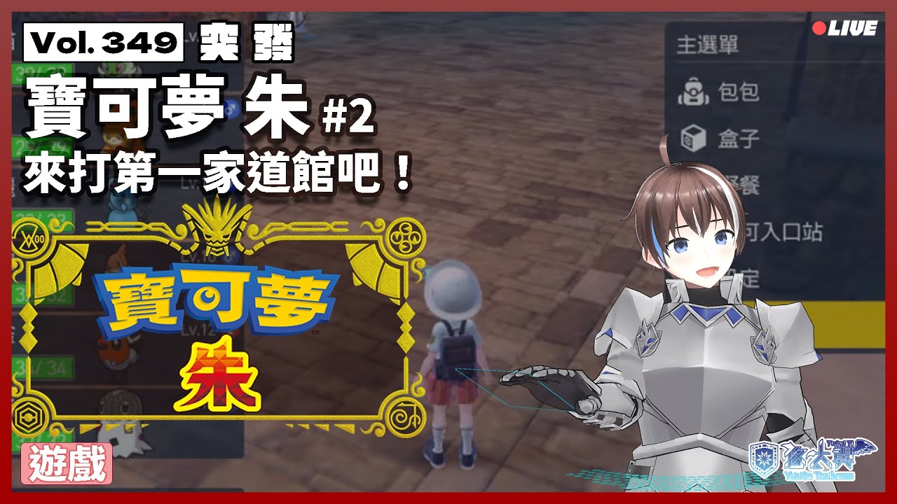 突發/#遊戲】Vol. 349: 寶可夢 朱 #02 - 來打第一家道館吧！ - YouTube