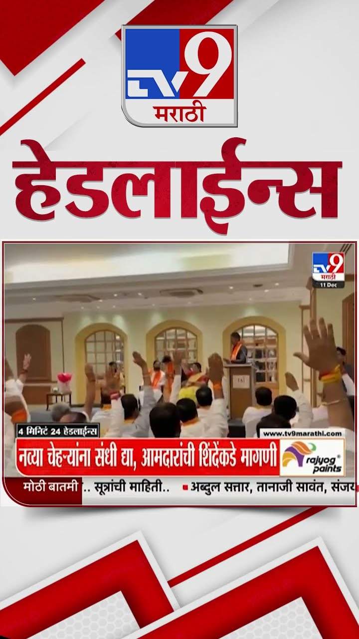 Tv9 Marathi News Top Headline Today 11 December 2024 8 PM 4 Minutes 24 Headline Maharashtra Politics
