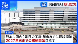 台湾の半導体大手「TSMC」が熊本県に第2工場建設を正式発表 運営会社「JASM」に「トヨタ」も出資｜TBS NEWS DIG