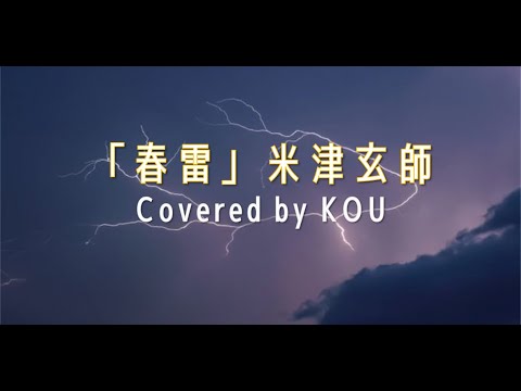 【フル歌詞】春雷/米津玄師（COVER）※概要欄に歌詞アリ