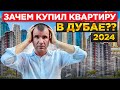 ✅ Как купить квартиру в Дубае 2024: Личный Опыт покупки недвижимости в Дубае 🇦🇪 ОАЭ