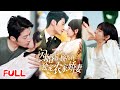MULTISUB 闪婚后顾指挥独宠农家娇妻 农村女孩苏澜撞了顾铮的车 竟暗生好感 张宇轩 胡嘉倪 王子涵 爆款短剧 Drama 小爱推文 恋爱 甜宠 MULTISUB 闪婚后顾指挥独宠农家娇妻 农村女孩苏澜撞了顾铮的车 竟暗生好感 张宇轩 胡嘉倪 王子涵 爆款短剧 Drama 小爱推文 恋爱 甜宠