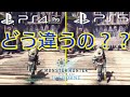 【PS5】PS4とPS5どう違うの？モンハンで比較してみた【MHWI】