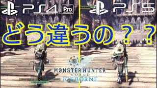 【PS5】PS4とPS5どう違うの？モンハンで比較してみた【MHWI】