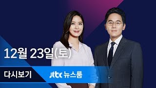 2017년 12월 23일 (토) 뉴스룸 다시보기 - 국과수 "제천 화재, 1층 천장서 발화" 확인