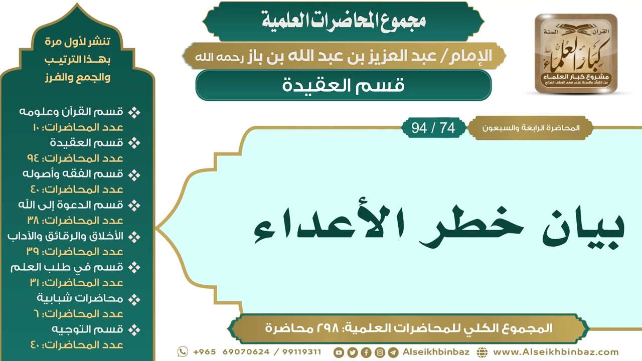 [84/ 298] بيان خطر الأعداء - الشيخ عبدالعزيز بن باز II قسم العقيدة [74/ 94]
