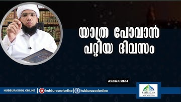 യാത്ര പോവാൻ പറ്റിയ ദിവസം | Latest Speech |Aslami Usthad | Hubburasool Online