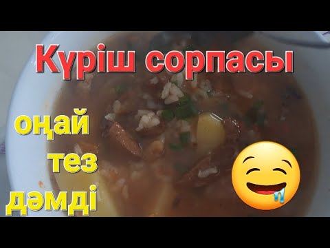 Күріш сорпасы.Рисовый суп.#қазақшарецепттер