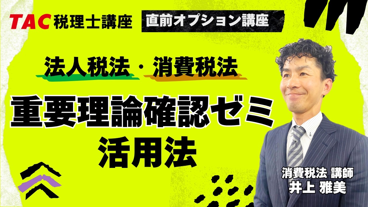 2026年目標【法人・消費】重要理論確認ゼミ 活用法｜資格の学校TAC[タック]
