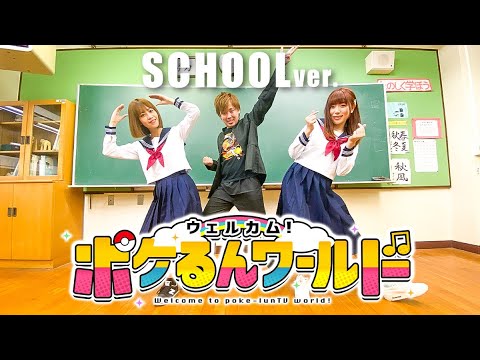 踊ってみた 学校貸し切って制服で ウェルカム ポケるんワールド 踊ってみた ポケるんtvオリジナルテーマソング Youtube
