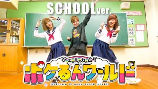 【踊ってみた】学校貸し切って制服で「ウェルカム！ポケるんワールド」踊ってみた！【ポケるんTVオリジナルテーマソング】