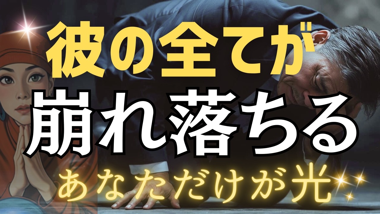 【崩壊のカウントダウン】彼が失ったものの大きさ…唯一の光はあなただった💐辛口⚠️