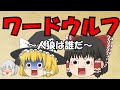 【ゆっくり茶番】ワード人狼ゲーム【水平思考】　～卵料理～