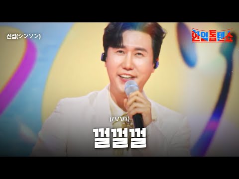 신성 シンソン 껄껄껄 ハハハ 한일톱텐쇼 54회
