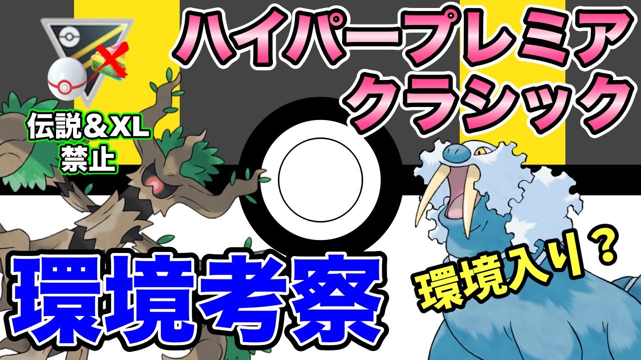 開幕目前 ハイパープレミアクラシック考察 トドゼルガの影響は ポケモンgo ポケモンgo実況動画まとめch