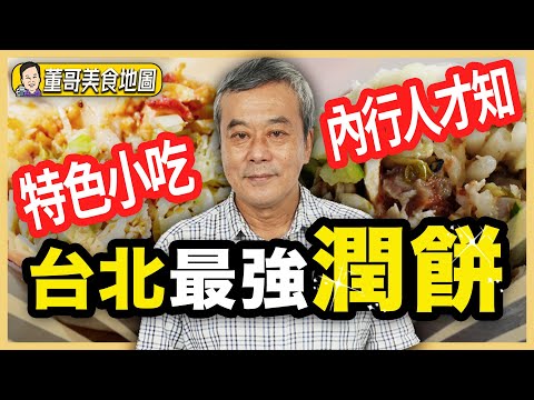 【董哥｜美食地圖】內行人才知？台北最強潤餅！