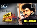 Shanthi Kranthi - ಶಾಂತಿ ಕ್ರಾಂತಿ | Kannada Full HD Movie | Ravichandran, Ramesh, Juhi Chawla, Kushbu