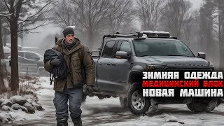картинка: Новая машина. Закупился зимней одеждой. Медицинский блок | No One Survived #8