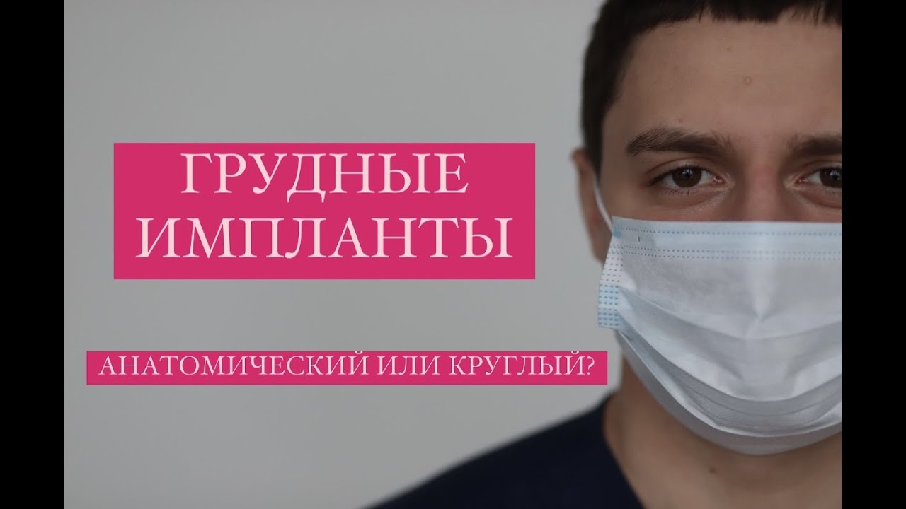 Грудные импланты Анатомический или круглый? Маммопластика Увеличение ...