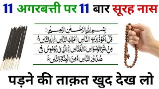 11 agarbatti par surah naas ka kamal | wazifa for any problems |UK islamic world