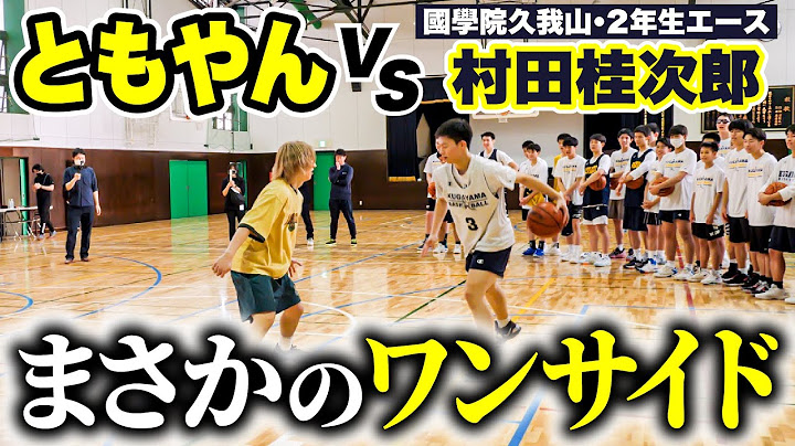 【高校バスケ】レイクレともやん完敗!?1on1対決 國學院久我山2年生エースが上手すぎた... [ブカピ×土佐兄弟の大学ドコイク/コラボ後編]