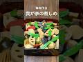 [正月の煮しめ]毎年作る｜我が家の煮しめ