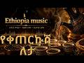 New Ethiopian AI Amharic Music 2026 የቀጠርኩሽ ለታ ኢትዮዽያ አዲስ አማረኛ ዘፈን Amharicmusic Ethiopianmusic 