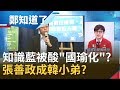 ""他"再失言挨轟"歧視女性"? 辯"網軍"操作又惹怒"理工男"? 加碼再爆任"統派"顧問...│呂惠敏主持│【鄭知道了PART2】20191213│三立iNEWS