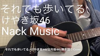 『それでも歩いてる』けやき坂46(日向坂46) 弾き語りCover