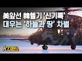 [K디펜스] 美헬기 테스트서 '버벅' 韓헬기는 세계기록 거뜬, 대우는'하늘과 땅' 차별 /Discrimination against Superb Korea's helicopter