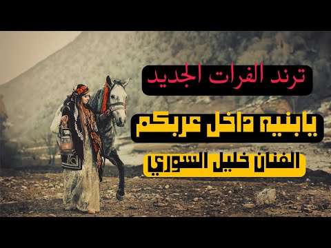 شامي ماني شامي ولاني ابن حضريا اني ابن العشائر جديد وحصريا أغنية ريفيه الفنان خليل السوري