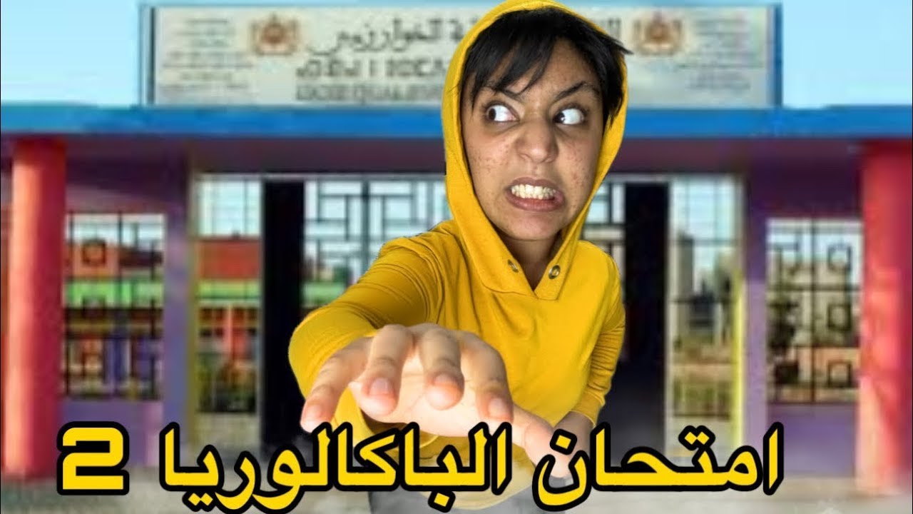 فيلم كامل : هدى دوزات امتحان الباكالوريا📚🤣