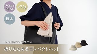折りたためる帽子　軽くてコンパクトに持ち歩ける 軽量撥水コンパクトハット　UV遮蔽率＝98.5％以上
