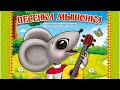 СКАЗКА ПЕСЕНКА МЫШОНКА Аудио сказка Слушать