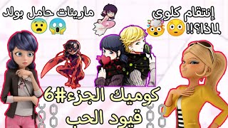 كوميك ميراكلس 🐞﴿⛓️ قيود الحب ⛓️﴾🌷🍄الجزء6💓 مارينات حامل بولد 😱😨وإنتقام كلوي 🤯😈 موت غابريل😭💔قصص مراكلس